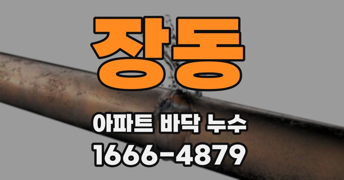 장동 아파트 바닥 누수