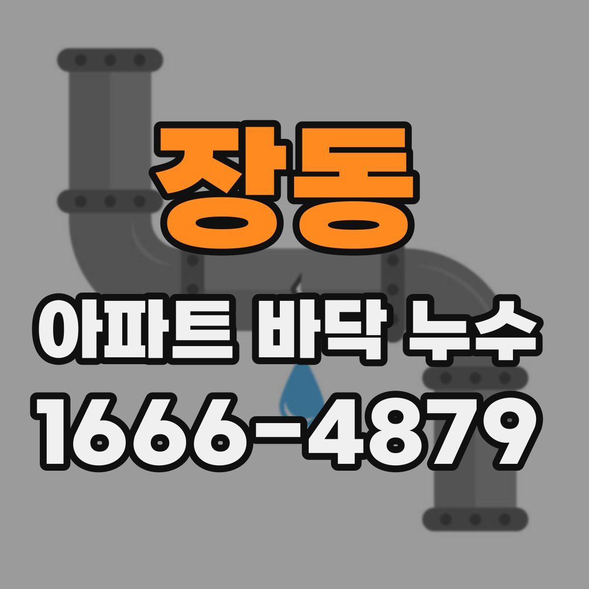 장동 아파트 바닥 누수