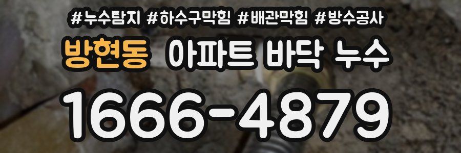 방현동 아파트 바닥 누수