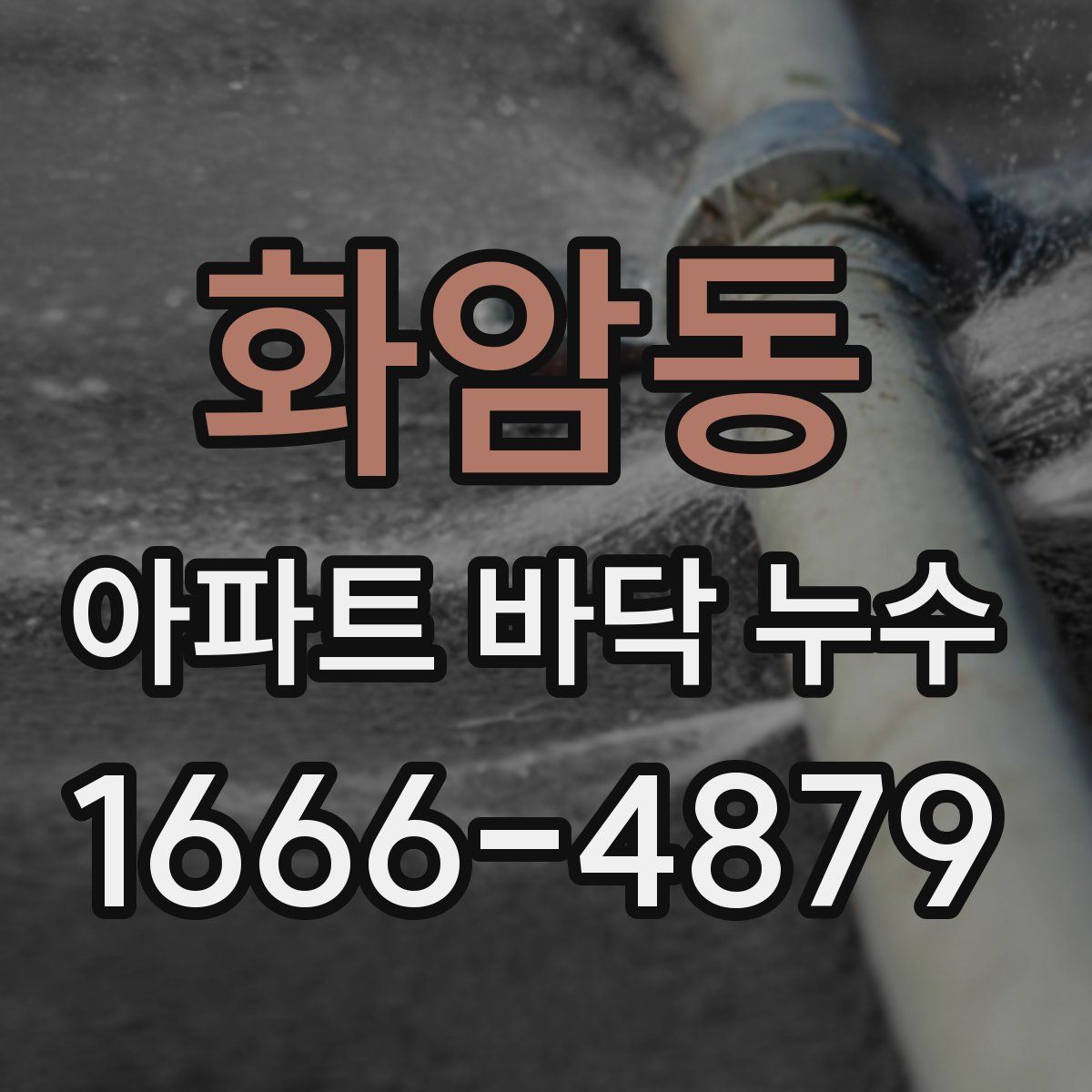 화암동 아파트 바닥 누수