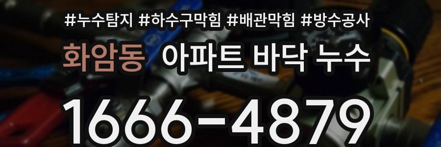 화암동 아파트 바닥 누수