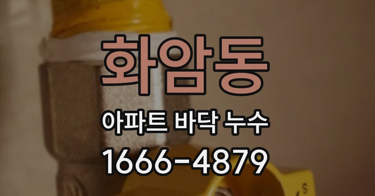 화암동 아파트 바닥 누수