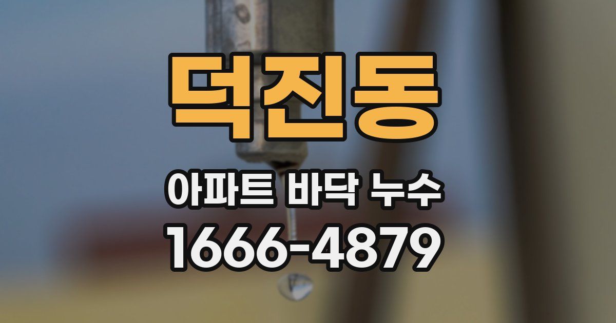 덕진동 아파트 바닥 누수
