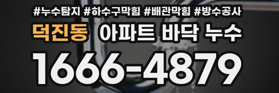 덕진동 아파트 바닥 누수