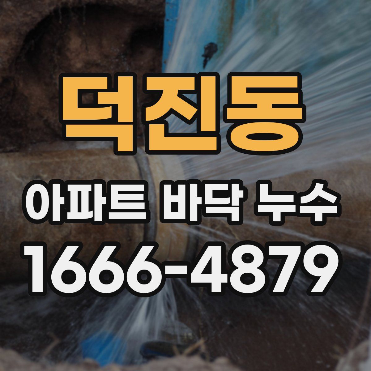 덕진동 아파트 바닥 누수