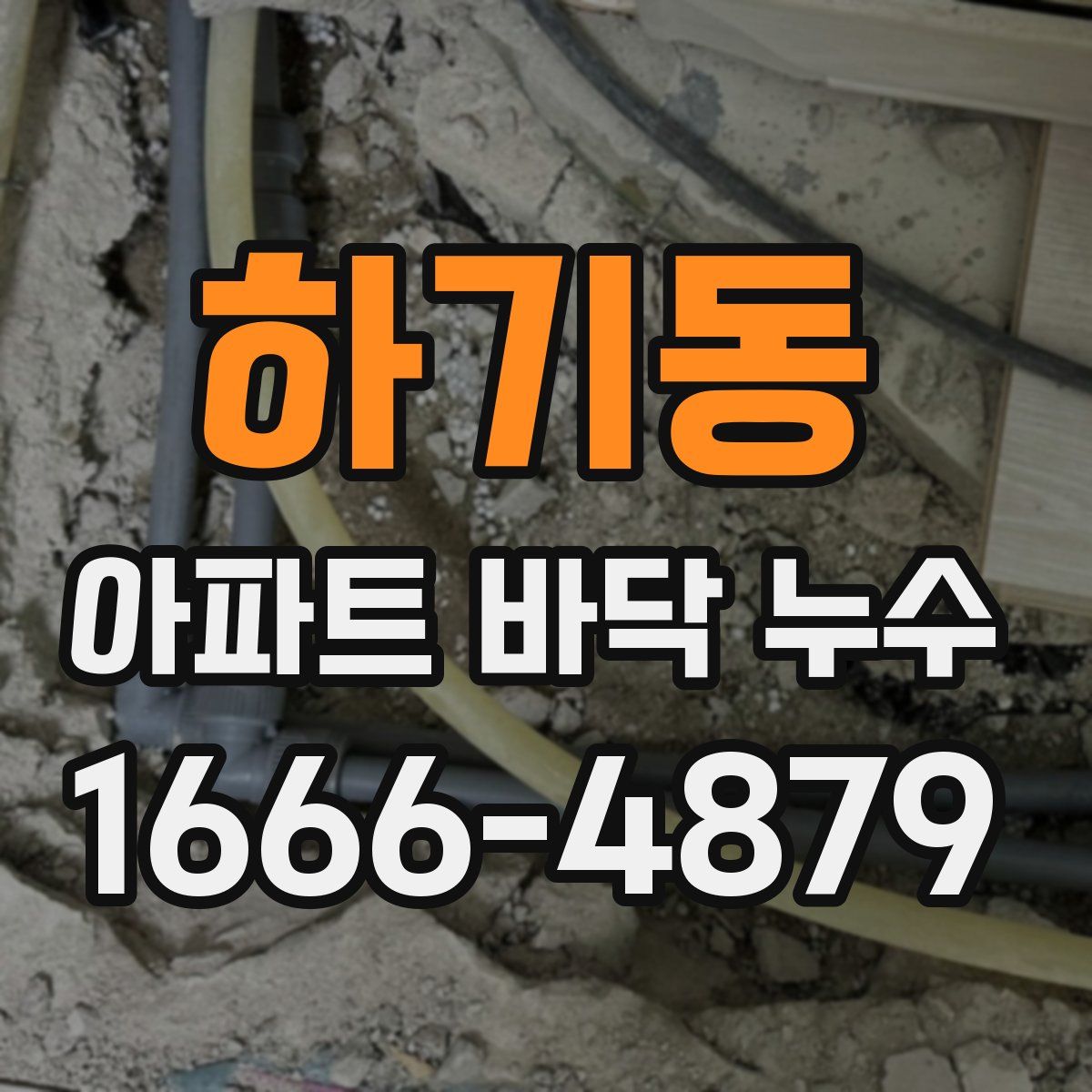 하기동 아파트 바닥 누수