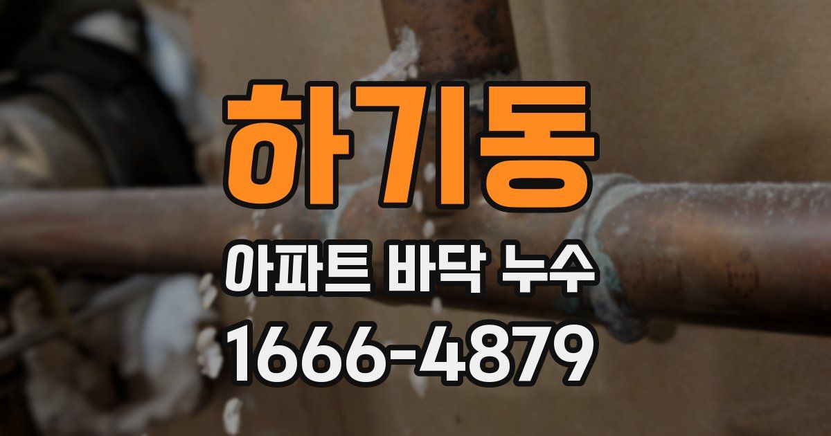 하기동 아파트 바닥 누수