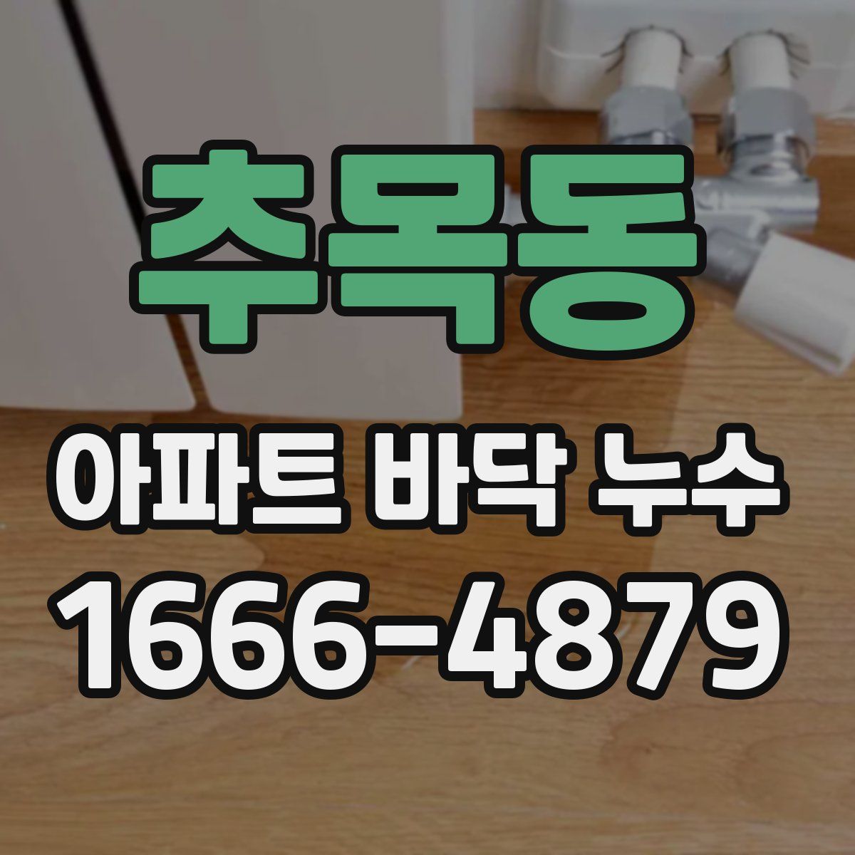추목동 아파트 바닥 누수