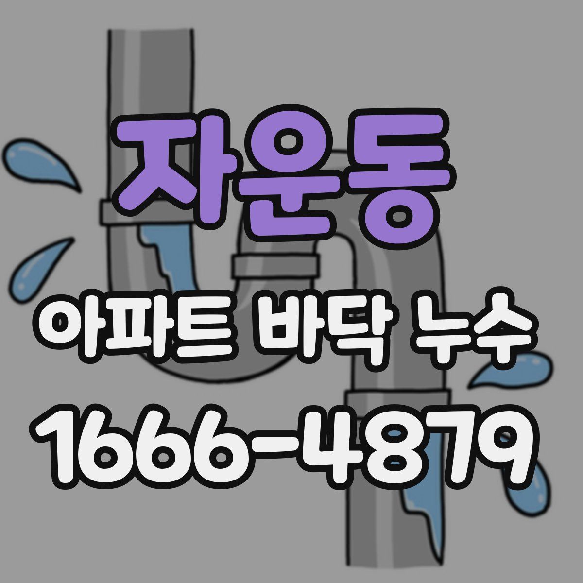 자운동 아파트 바닥 누수