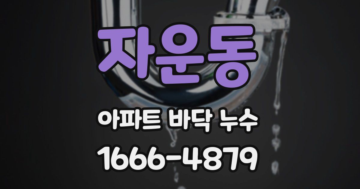 자운동 아파트 바닥 누수