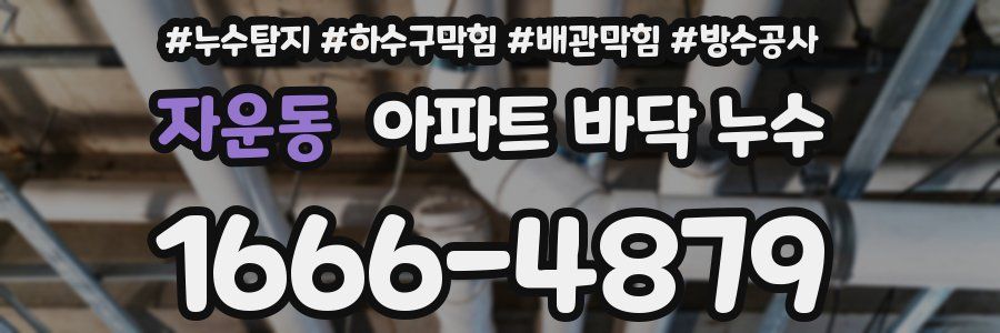 자운동 아파트 바닥 누수