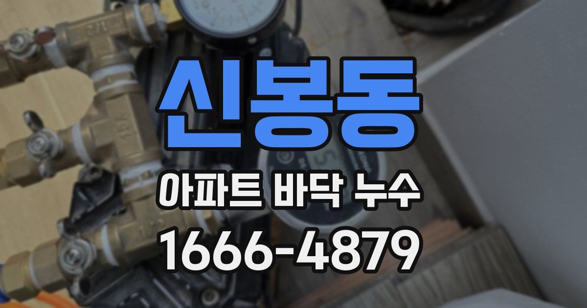 신봉동 아파트 바닥 누수