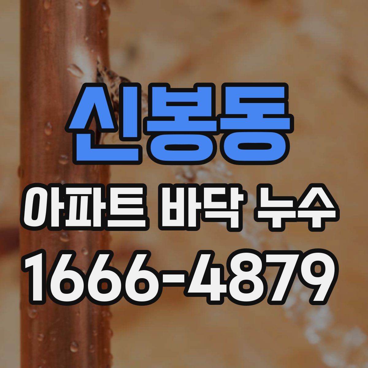 신봉동 아파트 바닥 누수