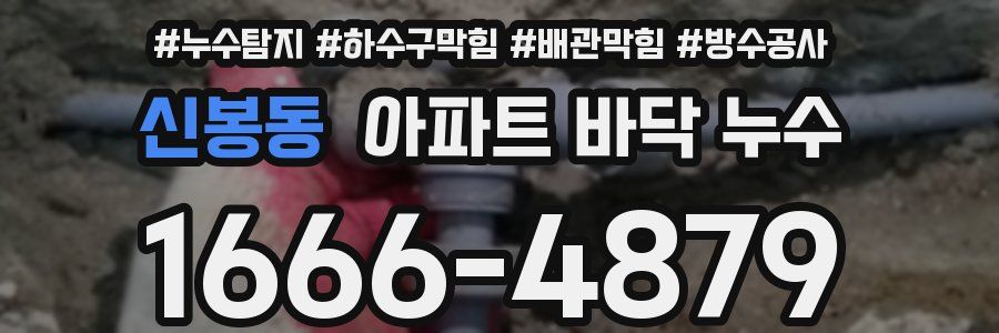 신봉동 아파트 바닥 누수