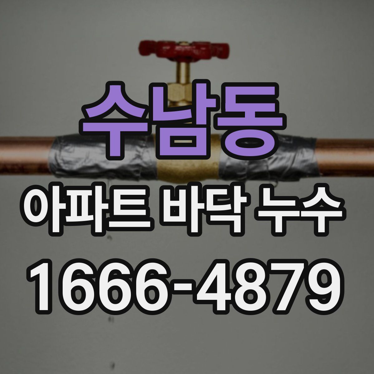 수남동 아파트 바닥 누수