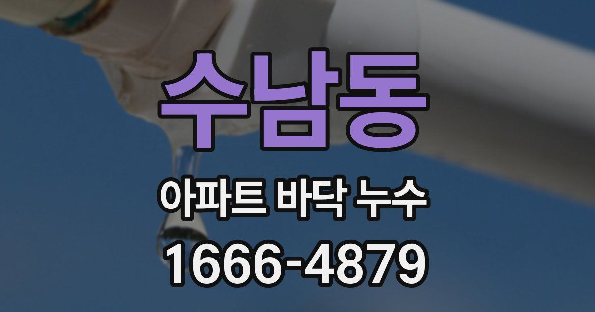 수남동 아파트 바닥 누수
