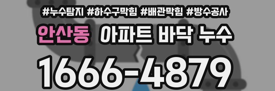 안산동 아파트 바닥 누수
