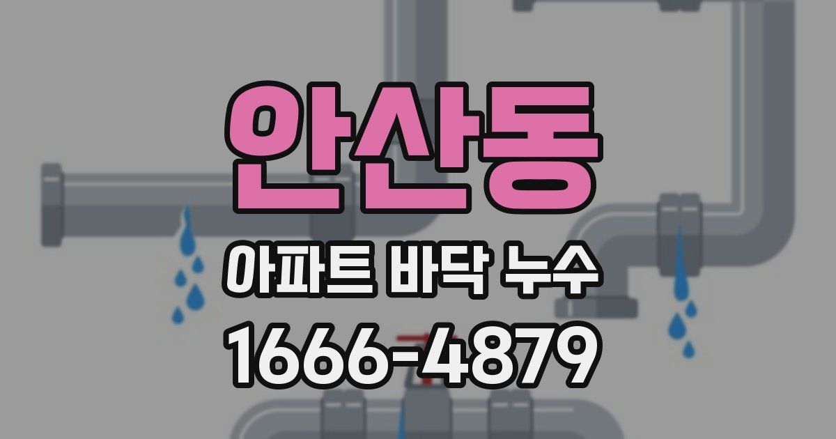 안산동 아파트 바닥 누수