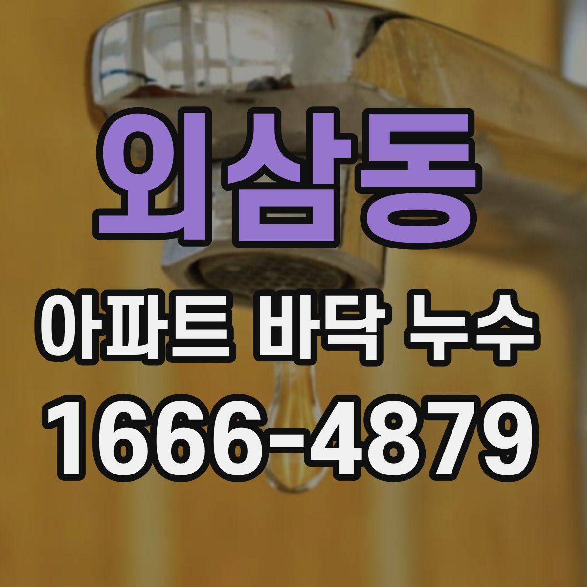 외삼동 아파트 바닥 누수