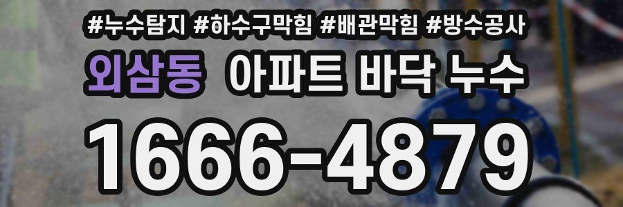 외삼동 아파트 바닥 누수
