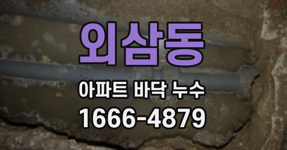 외삼동 아파트 바닥 누수