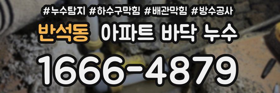 반석동 아파트 바닥 누수