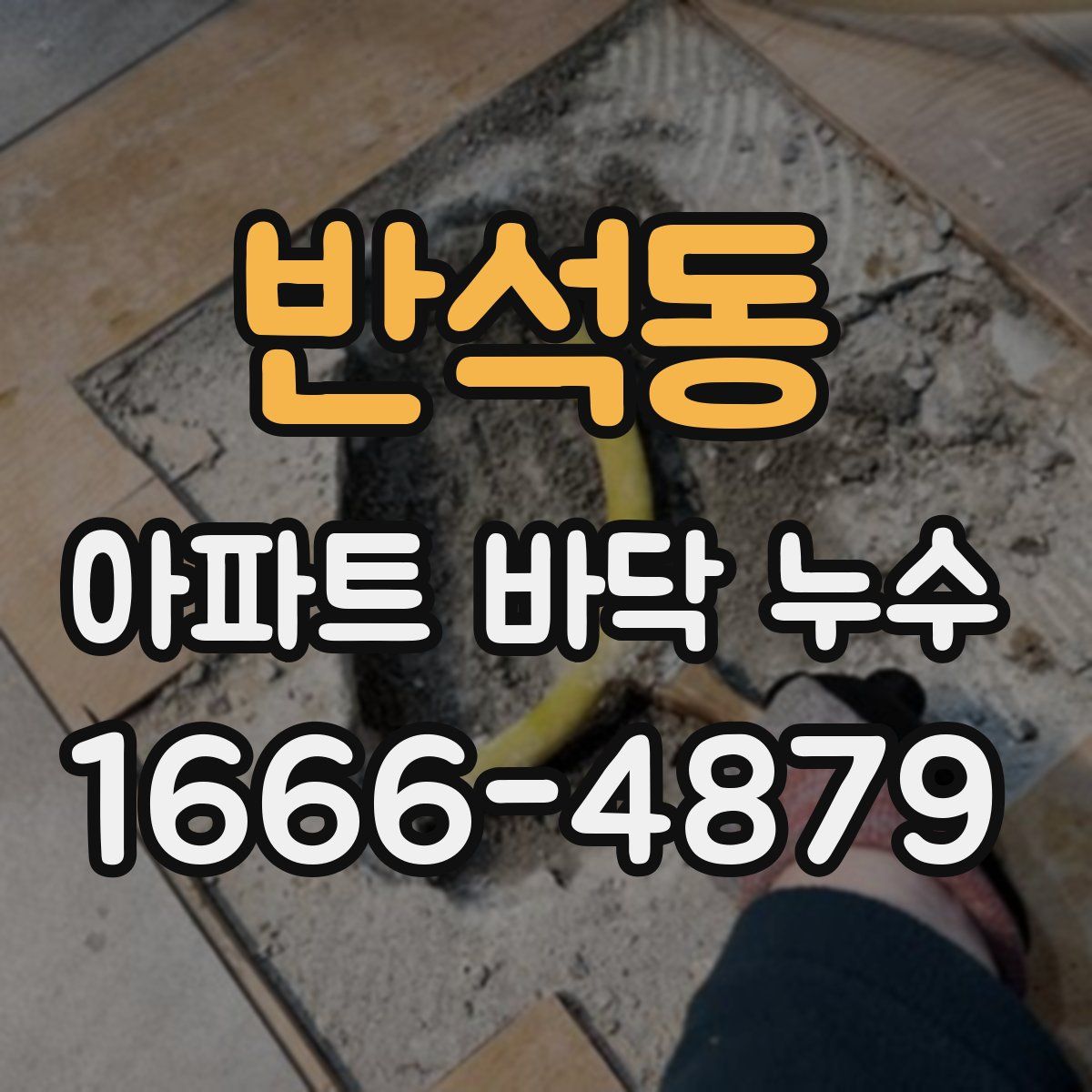 반석동 아파트 바닥 누수