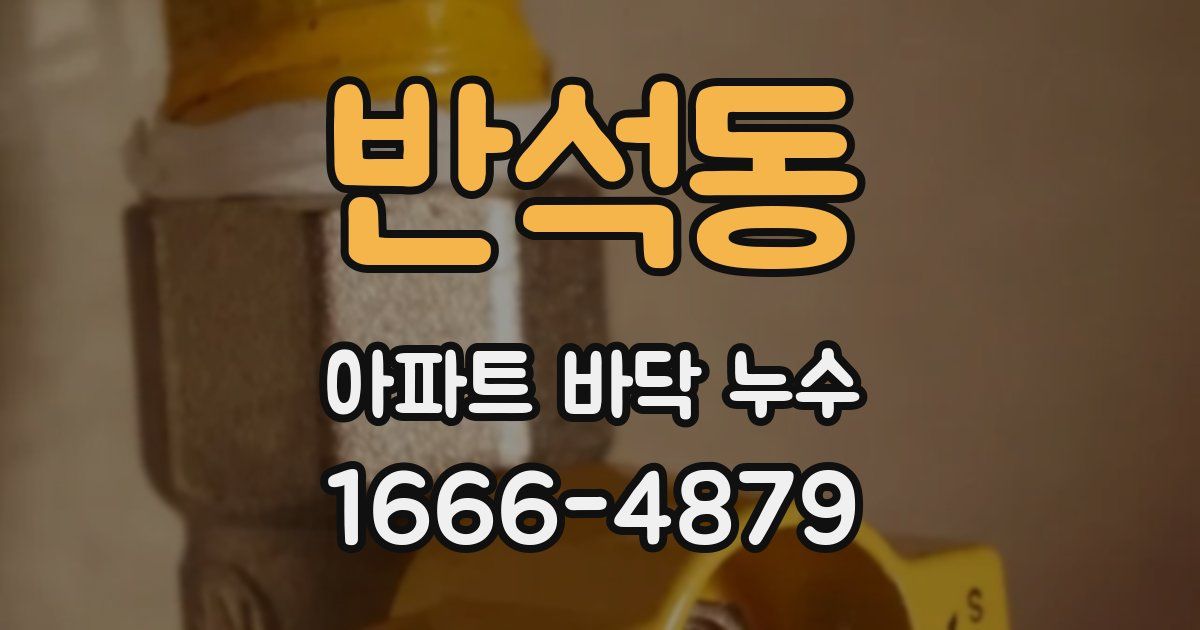 반석동 아파트 바닥 누수