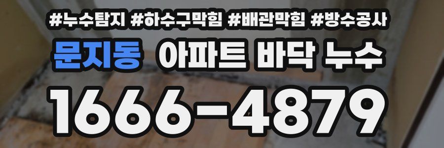 문지동 아파트 바닥 누수