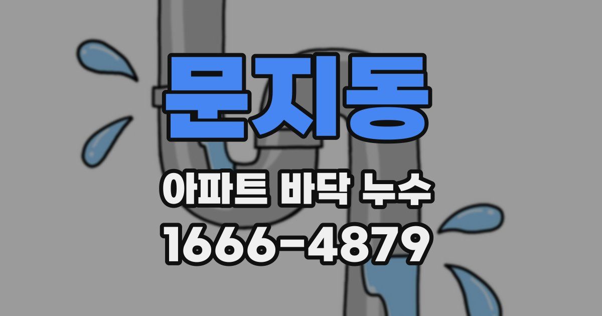 문지동 아파트 바닥 누수