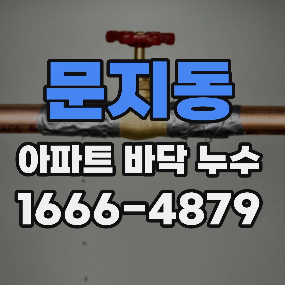 문지동 아파트 바닥 누수