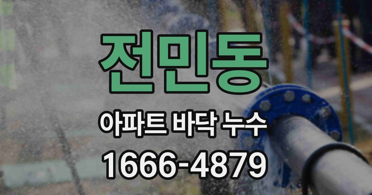 전민동 아파트 바닥 누수