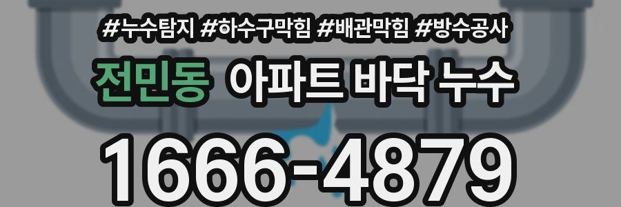 전민동 아파트 바닥 누수