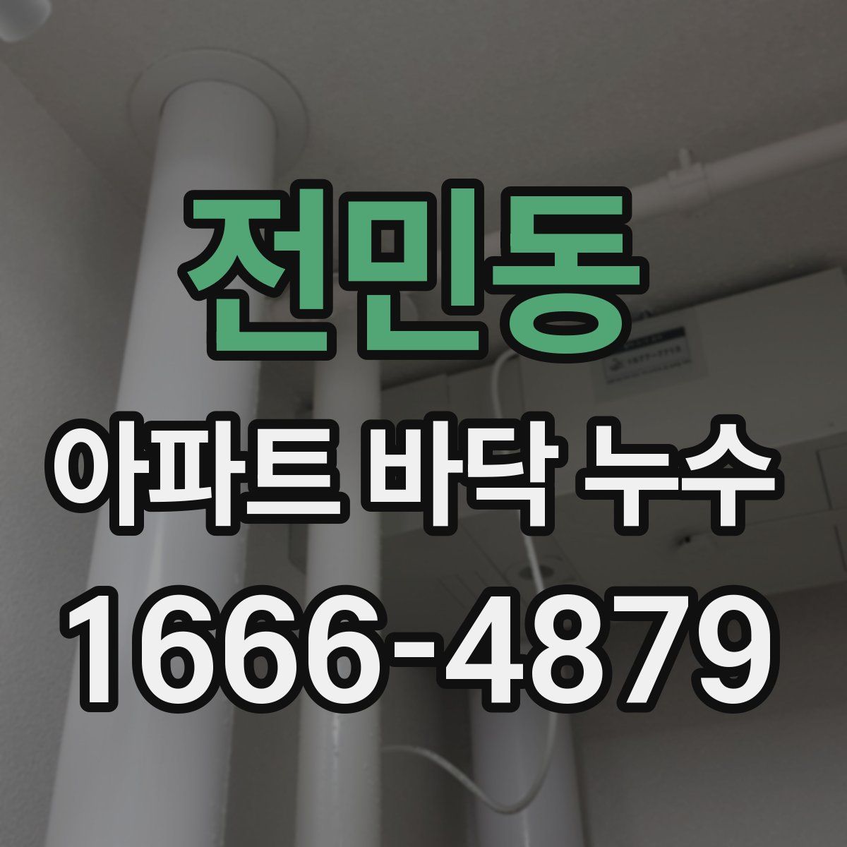 전민동 아파트 바닥 누수