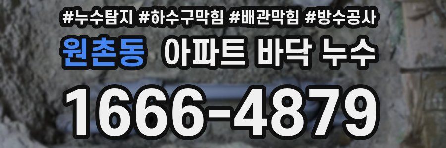 원촌동 아파트 바닥 누수