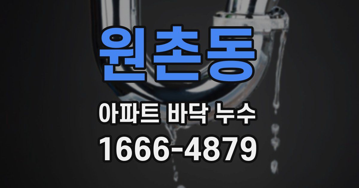 원촌동 아파트 바닥 누수