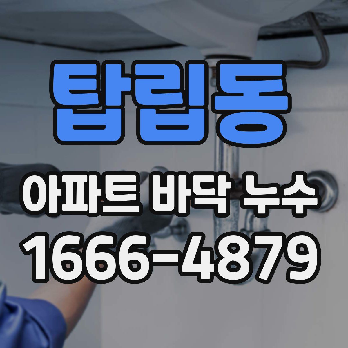 탑립동 아파트 바닥 누수