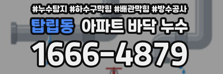 탑립동 아파트 바닥 누수