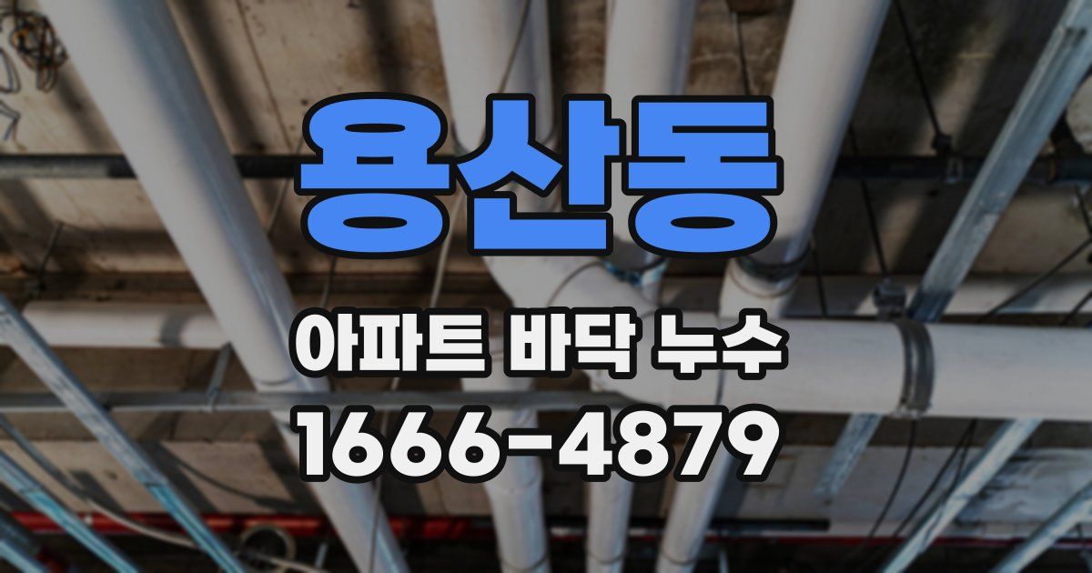 용산동 아파트 바닥 누수