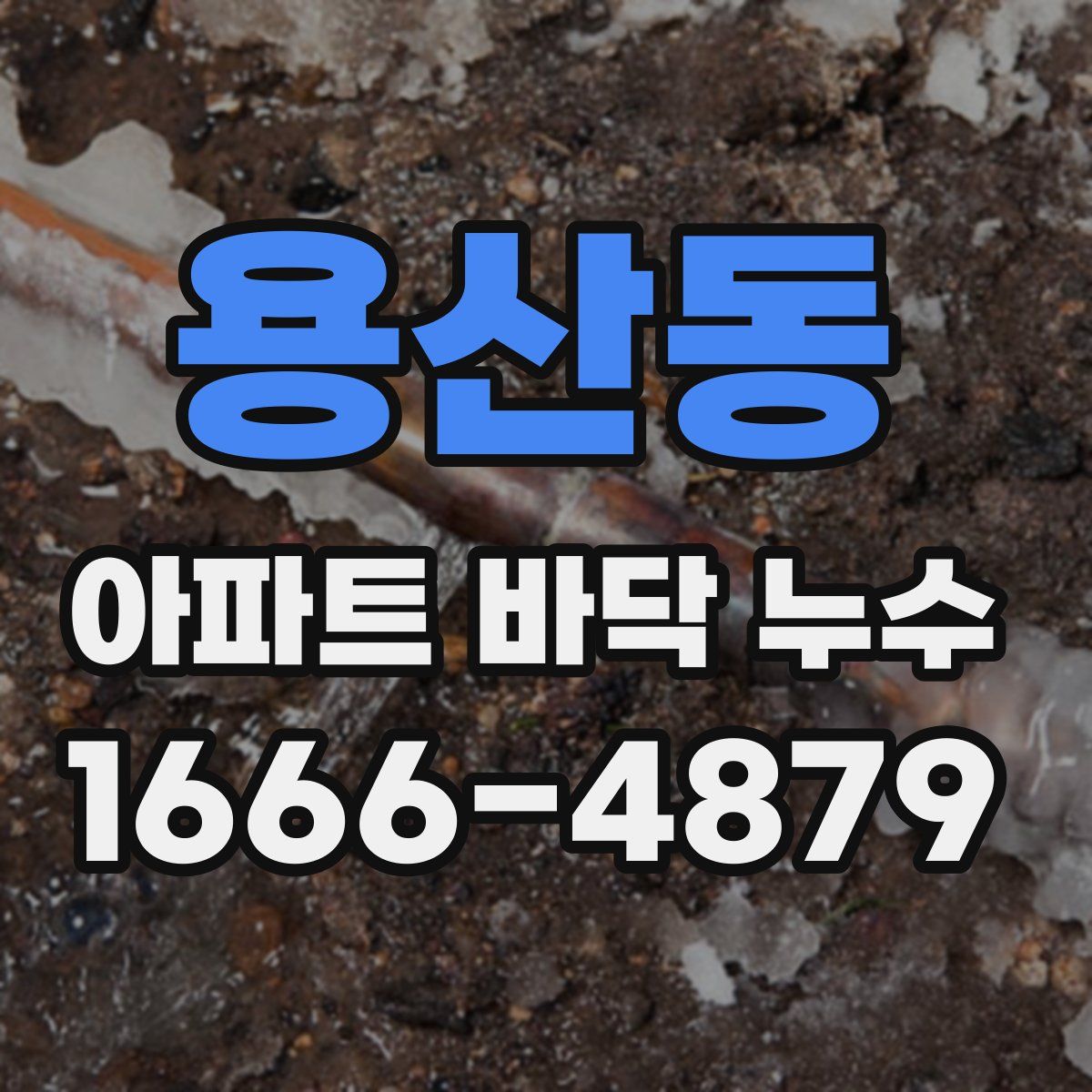 용산동 아파트 바닥 누수