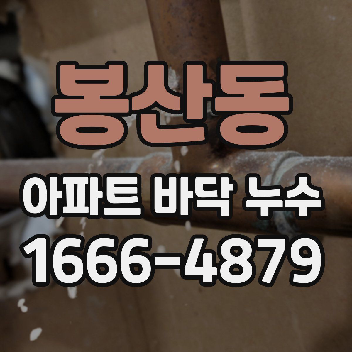 봉산동 아파트 바닥 누수