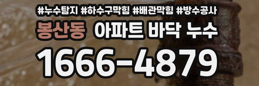 봉산동 아파트 바닥 누수