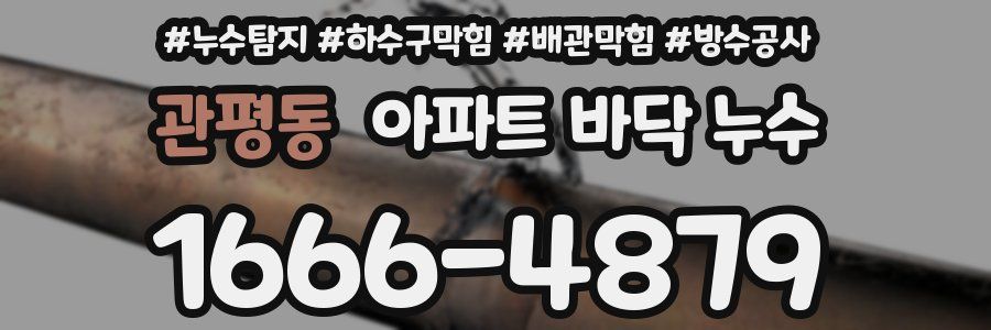 관평동 아파트 바닥 누수