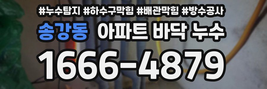 송강동 아파트 바닥 누수