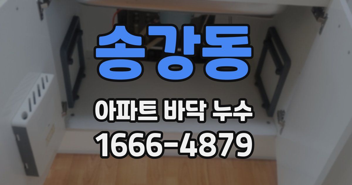 송강동 아파트 바닥 누수