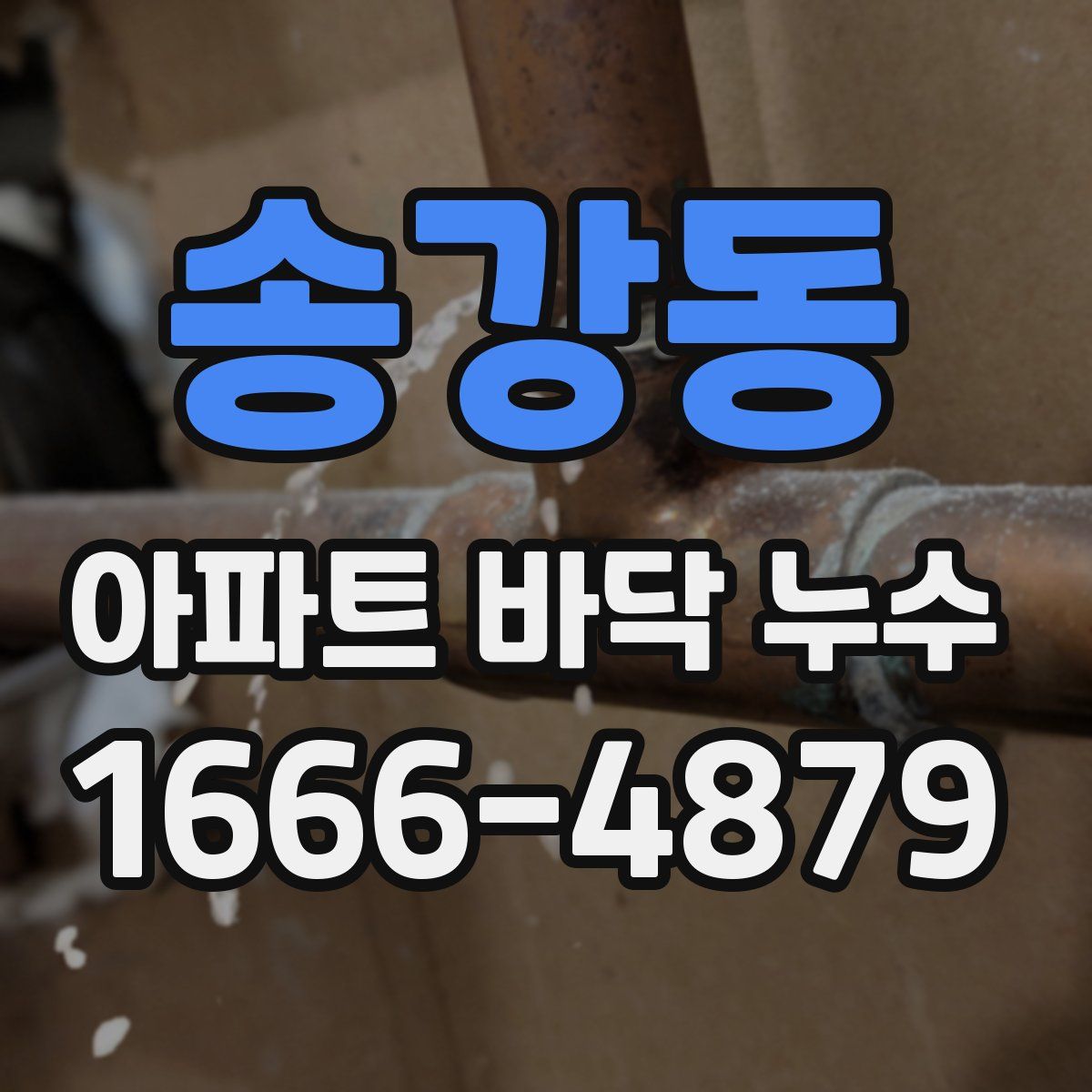 송강동 아파트 바닥 누수