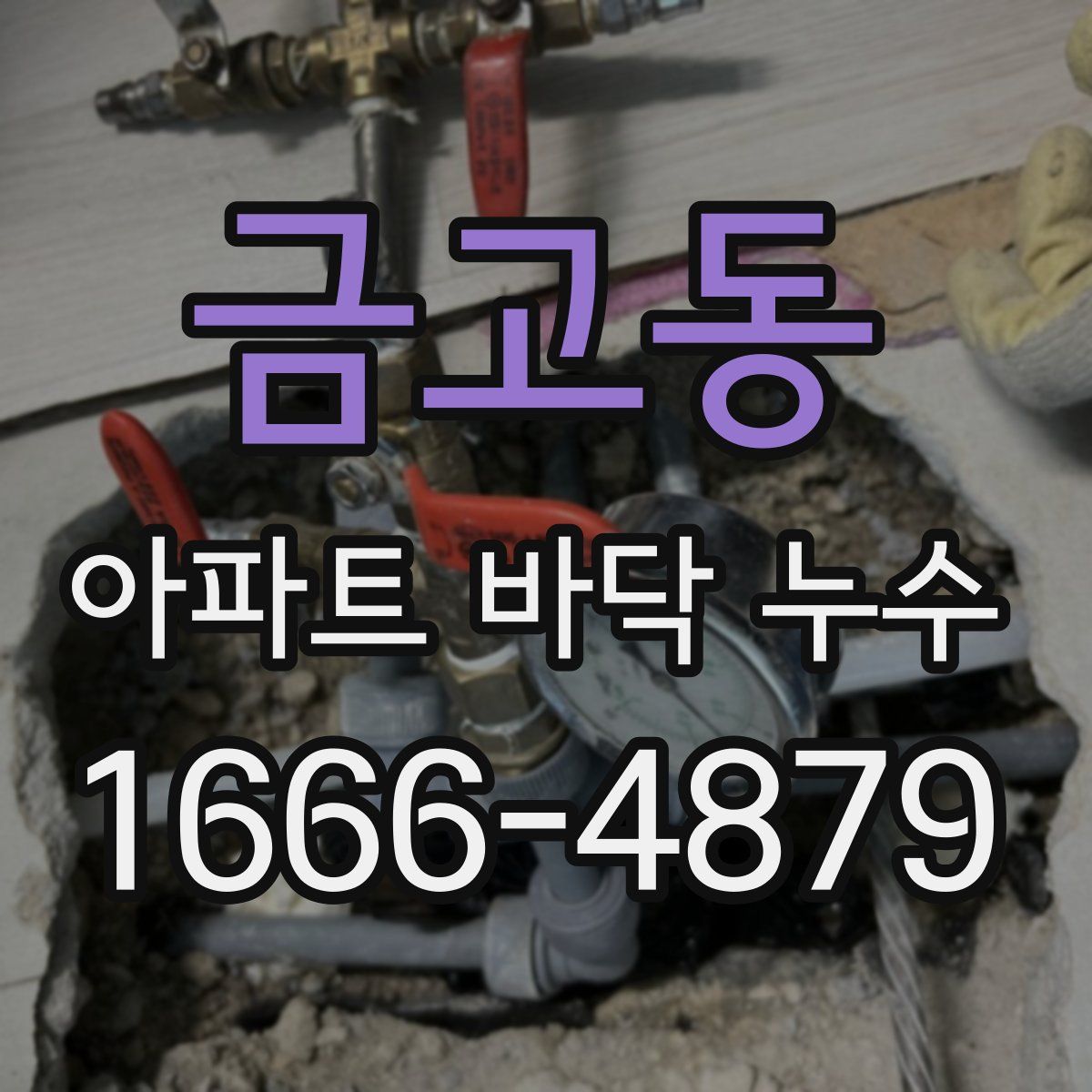 금고동 아파트 바닥 누수