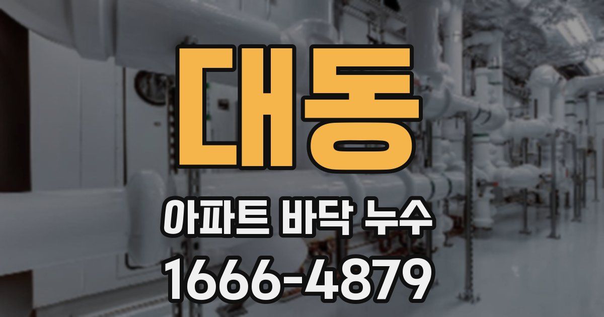 대동 아파트 바닥 누수