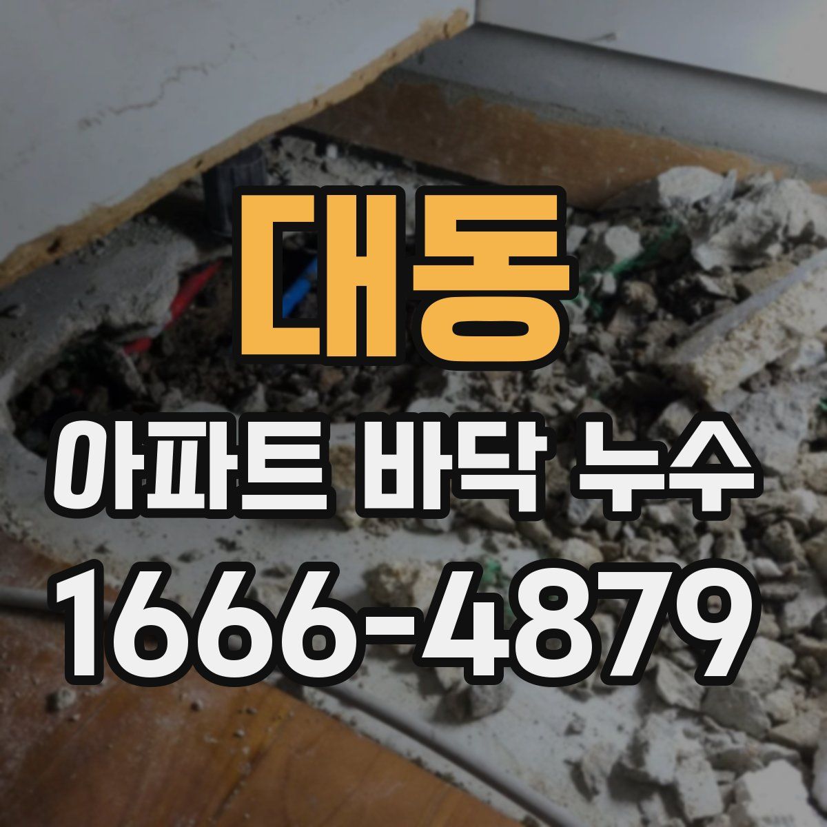 대동 아파트 바닥 누수