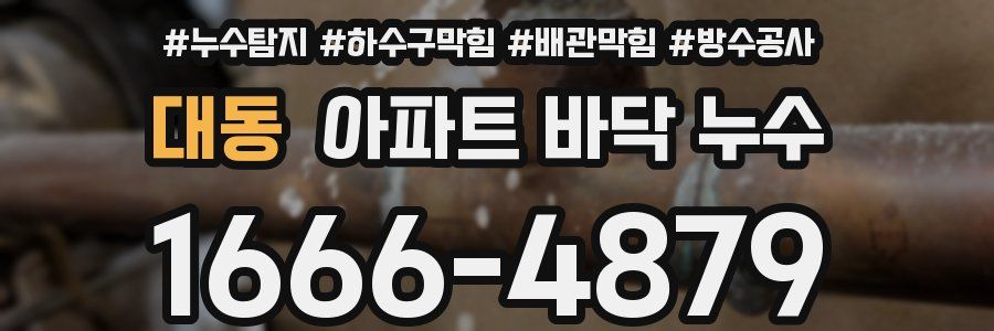 대동 아파트 바닥 누수